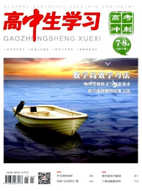 高中生学习·高考冲刺期刊